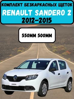 Щетки стеклоочистителя дворник бескаркасные Renault Sandero2 Автотовары как Своим 205497649 купить за 585 ₽ в интернет-магазине Wildberries