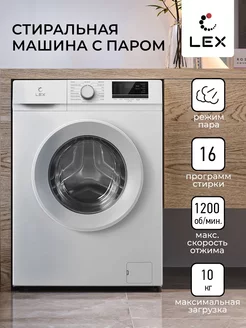 Стиральная машина с паром LWM10012WID, загрузка 10 кг LEX 205497812 купить за 44 629 ₽ в интернет-магазине Wildberries