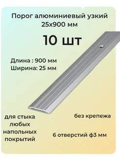 Порог алюминиевый для пола узкий 25 мм 10 шт 205499366 купить за 1 112 ₽ в интернет-магазине Wildberries