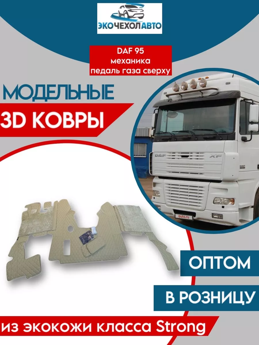 Ковры в салон для грузового автомобиля DAF 95 ДАФ 95 Ecochehol-Auto  205499431 купить за 25 911 ₽ в интернет-магазине Wildberries