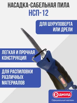 Насадка-сабельная пила Диолд НСП-12 ДИОЛД 205500020 купить за 1 799 ₽ в интернет-магазине Wildberries