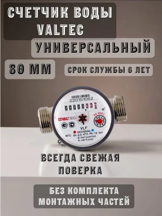 Valtec Счетчик воды 80 универсальный 1 2" (БЕЗ КМЧ), белый