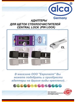 Адаптеры для щеток стеклоочистителя CENTRAL LOCK 2шт ALCA 205501406 купить за 232 ₽ в интернет-магазине Wildberries