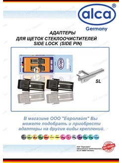 Адаптеры для щеток стеклоочистителя SIDE LOCK 2шт ALCA 205501409 купить за 241 ₽ в интернет-магазине Wildberries