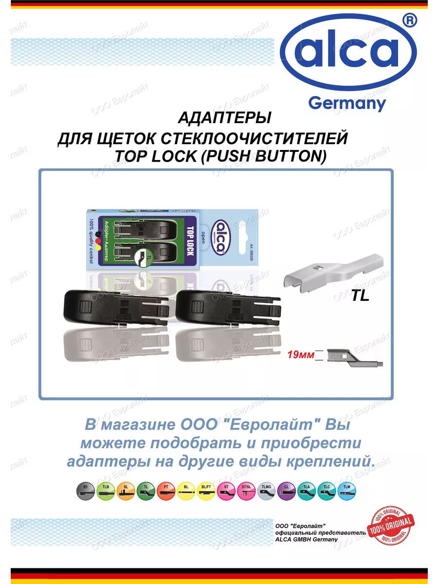 Адаптеры для щеток стеклоочистителя TOP LOCK 2шт ALCA 205501410 купить за  228 ₽ в интернет-магазине Wildberries