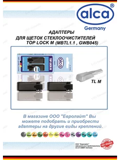 Адаптеры для щеток стеклоочистителя TOP LOCK M 2шт ALCA 205501413 купить за 235 ₽ в интернет-магазине Wildberries