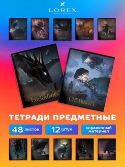 Предметные тетради 12 штук DEMONS 48 л школьные Lorex 205501557 купить за 616 ₽ в интернет-магазине Wildberries