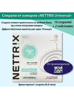 Спирали бездымные от комаров Universal 1уп (10шт+ подставки) NETTRIX 205503216 купить за 112 ₽ в интернет-магазине Wildberries