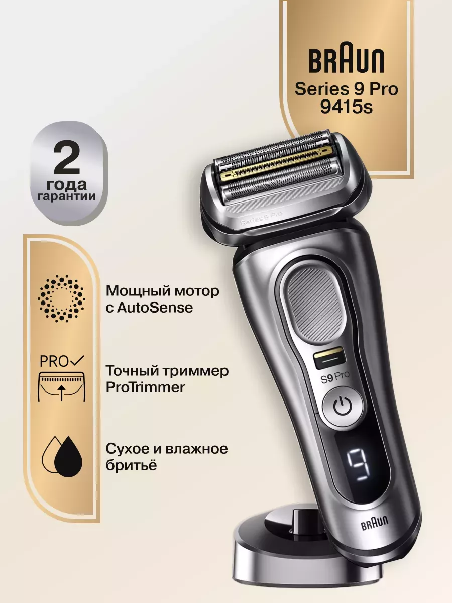 ブラウン Pro シリーズ9 公式通販 0 9415s Braun 充電式シェーバー