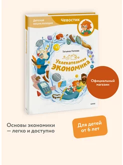 Увлекательная экономика. Детская энциклопедия "Чевостик" Издательство Манн, Иванов и Фербер 205503430 купить за 616 ₽ в интернет-магазине Wildberries