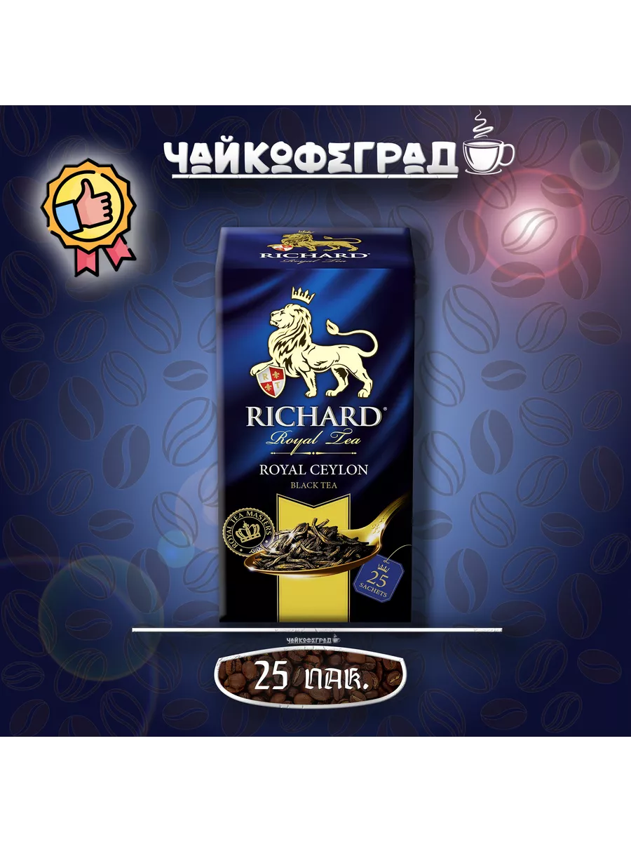 Чай Черный Листовой Ричард Купить