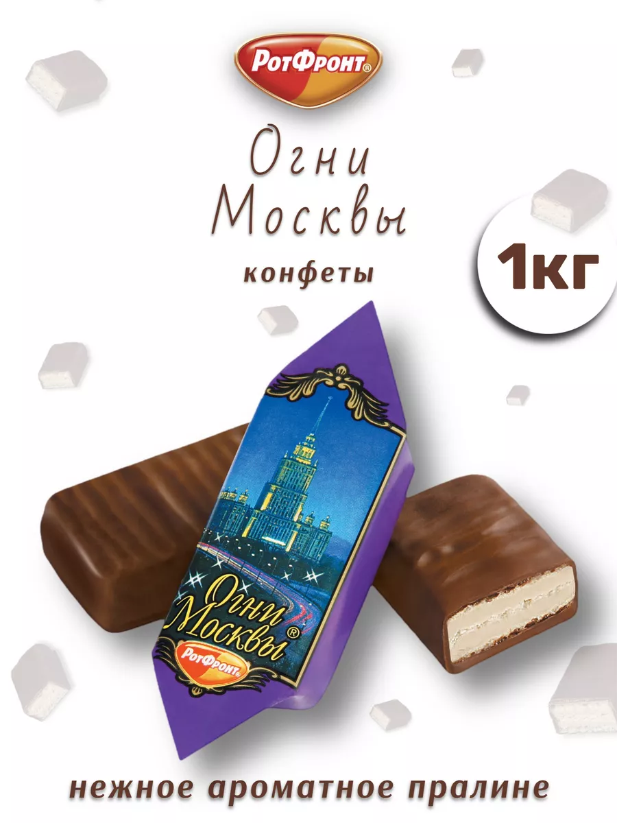 Огни Москвы вафельные конфеты 1 кг Рот Фронт 205503628 купить за 796 ₽ в  интернет-магазине Wildberries