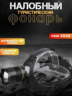 Фонарь налобный светодиодный на аккумуляторе led XHP50 205503884 купить за 559 ₽ в интернет-магазине Wildberries