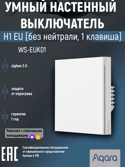 Умный выключатель H1 EU No Neutral WS-EUK01 одноклавишный Aqara 205503931 купить за 3 636 ₽ в интернет-магазине Wildberries