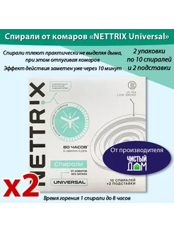 Спирали бездымные от комаров Universal 2 упаковки NETTRIX 205504271 купить за 162 ₽ в интернет-магазине Wildberries