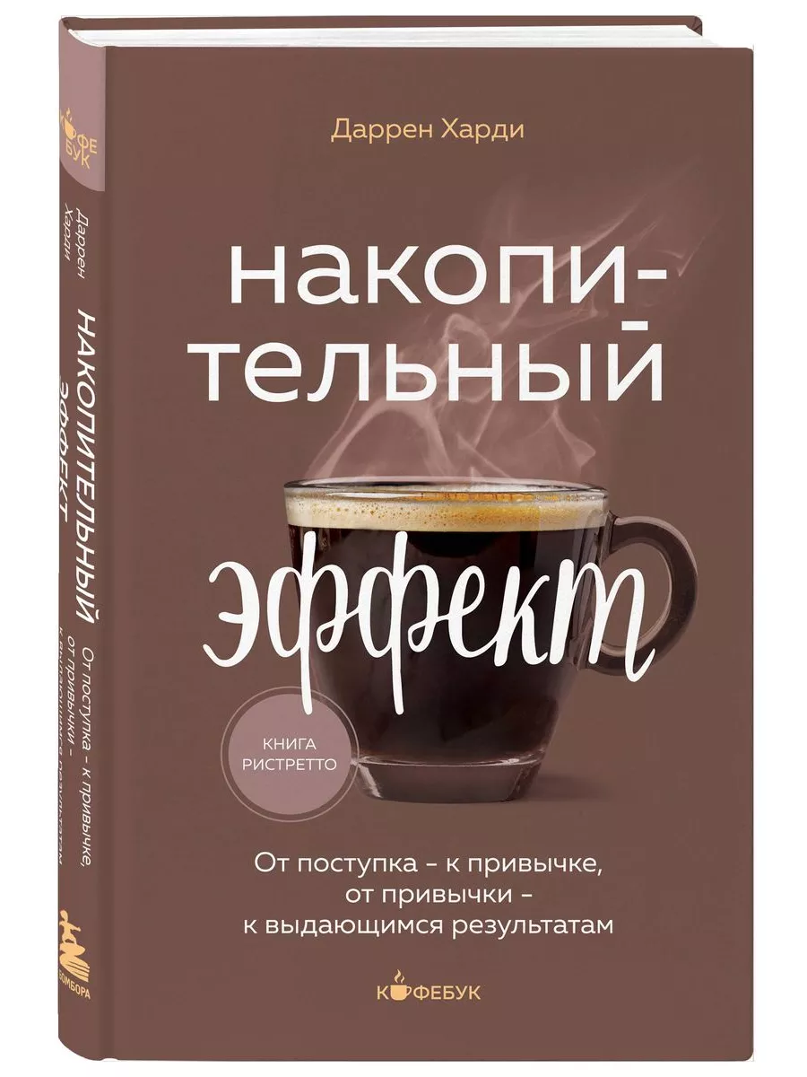 Накопительный эффект от...