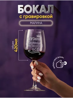 Бокал для вина Марина laserme 205507317 купить за 423 ₽ в интернет-магазине Wildberries