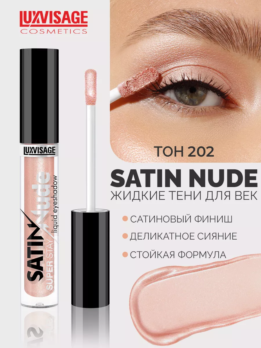 Жидкие тени для век SATIN Nude super stay тон 202 LUXVISAGE 205507424  купить за 240 ₽ в интернет-магазине Wildberries