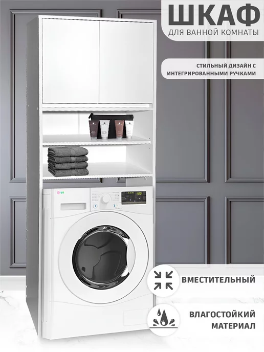 Home Store Шкаф напольный для ванной под стиральную машинку высокий