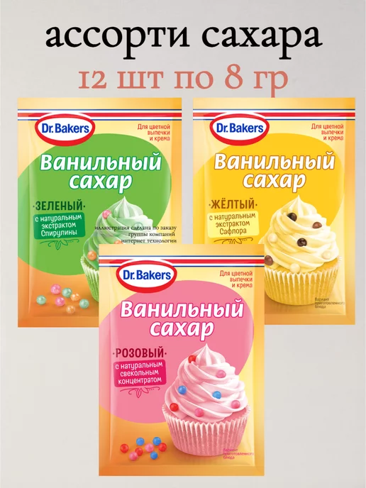 Dr.Bakers Ассорти Цветного Ванильного Сахара 12 шт по 8 гр, 12 шт, 8 г, фото 2
