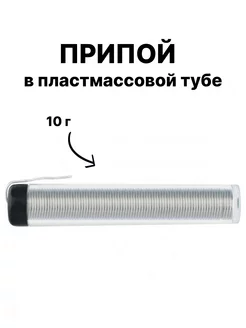 Припой Sn60Pb40, D 1 мм, 10 г, в пластмассовой тубе Sparta 205512984 купить за 143 ₽ в интернет-магазине Wildberries