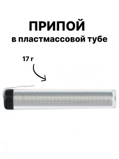 Припой Sn60Pb40, D 1 мм, 17 г, в пластмассовой тубе Sparta 205512985 купить за 195 ₽ в интернет-магазине Wildberries