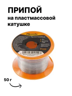 Припой Sn60Pb40, D 1 мм, 50 г, на пластмассовой катушке sparta 205512986 купить за 242 ₽ в интернет-магазине Wildberries