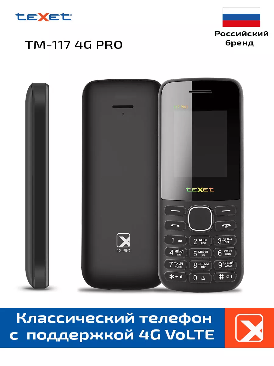 Мобильный телефон кнопочный teXet TM-117 4G PRO teXet 205513012 купить за 1  790 ? в интернет-магазине Wildberries