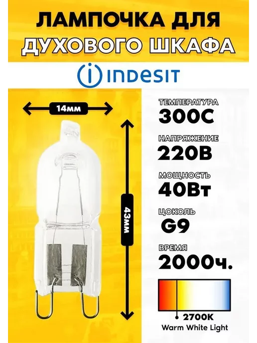 Лампа для духового шкафа Indesit Индезит 314191, вариант