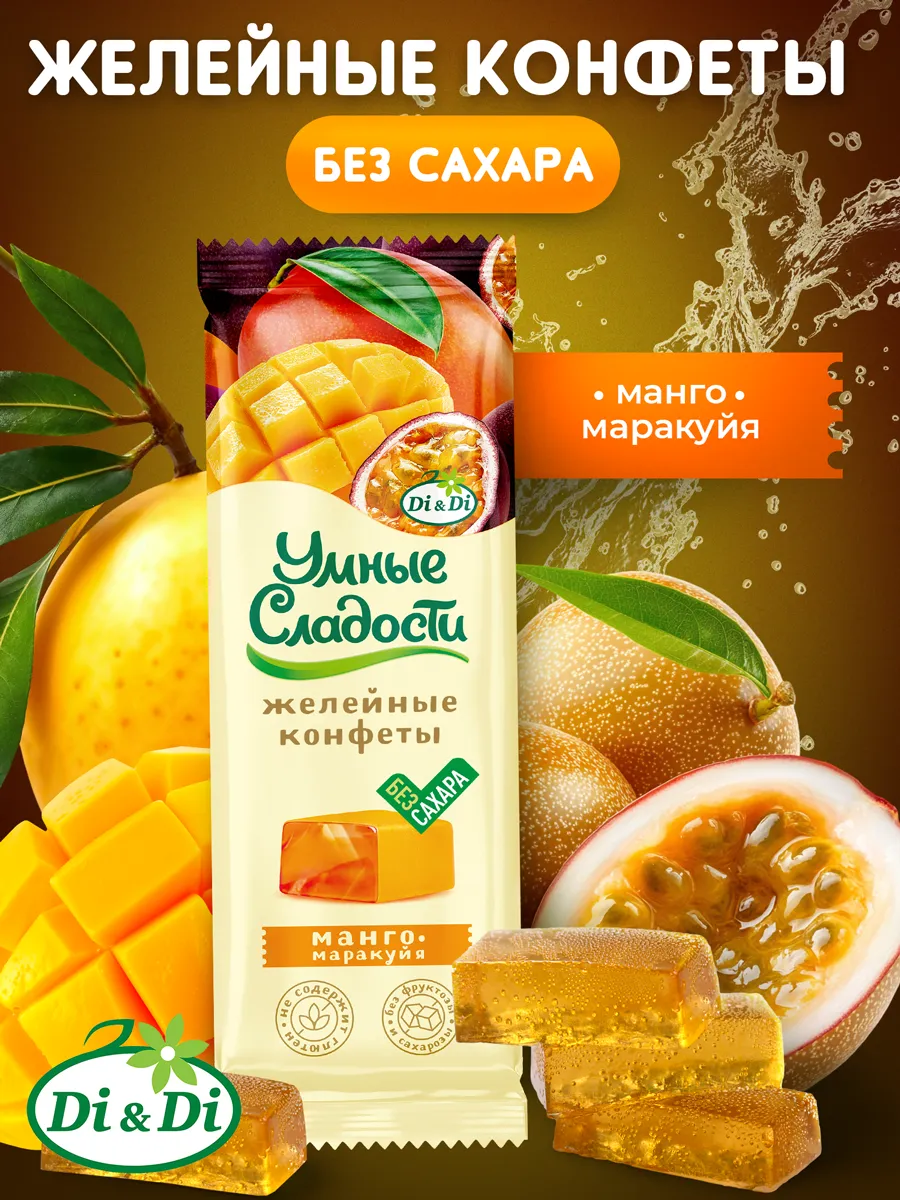 Конфеты без сахара со вкусом манго-маракуйя, 90г