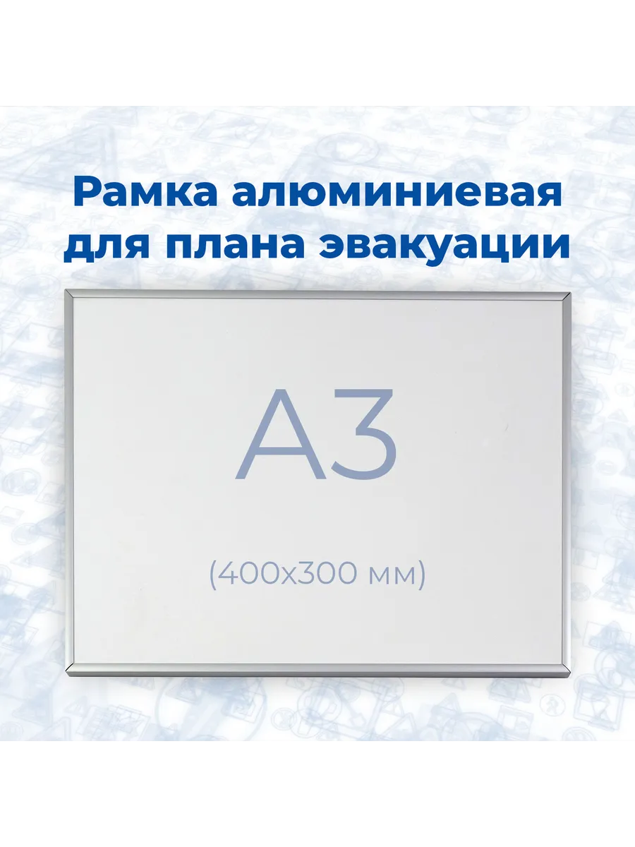 Рамка алюминиевая для Плана Эвакуации, А3