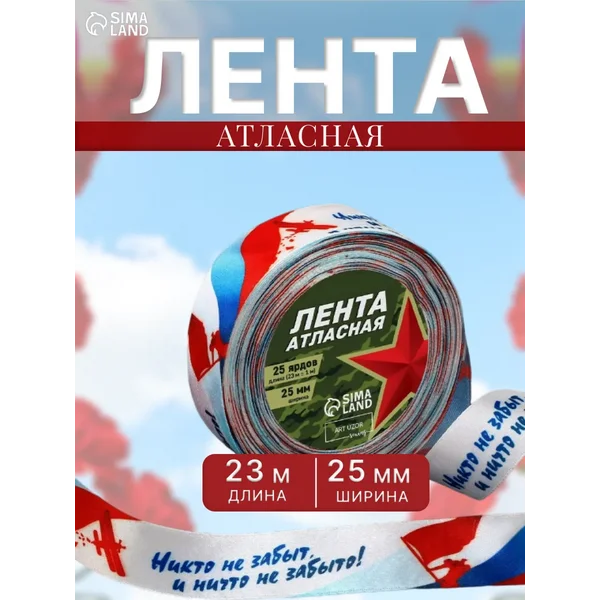 Лента атласная рулон односторонняя 9 Мая 25 мм, 23 ± 1 м