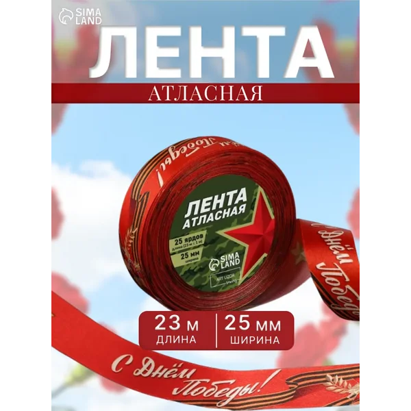 Лента атласная рулон односторонняя 9 Мая 25 мм 23 м