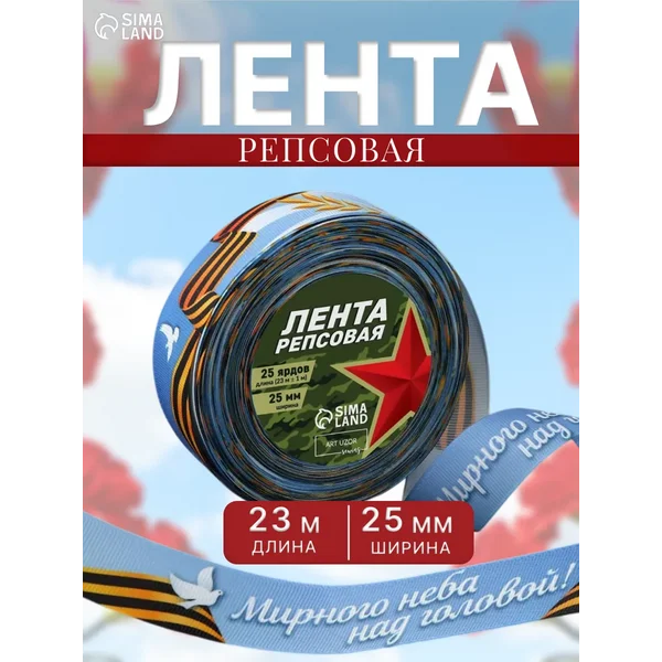 Лента репсовая рулон 9 Мая односторонняя 25 мм, 23 м