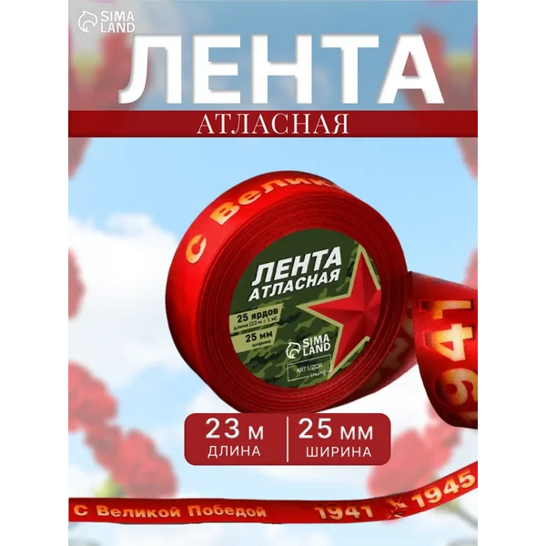 Лента атласная рулон 9 Мая односторонняя 25 мм, 23 м