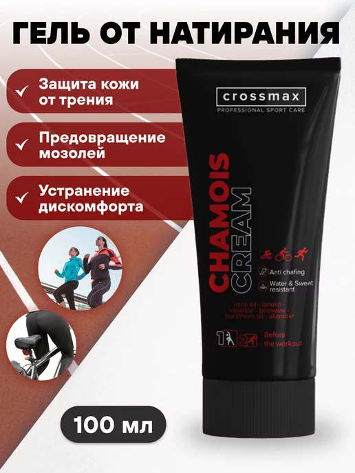 CROSSMAX Крем от натирания между ног, бедер, ляшек для спорта