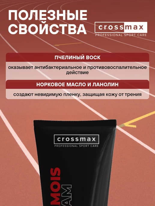 CROSSMAX Крем для тела от натирания между ног и бедер для спорта, вариант, фото 7