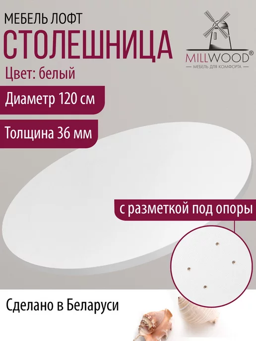 Millwood Столешница для обеденного стола