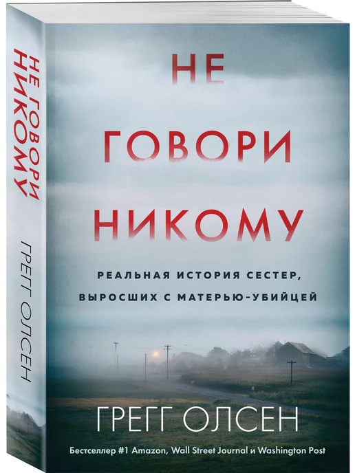 Эксмо Не говори никому. Реальная история сестер, выросших с