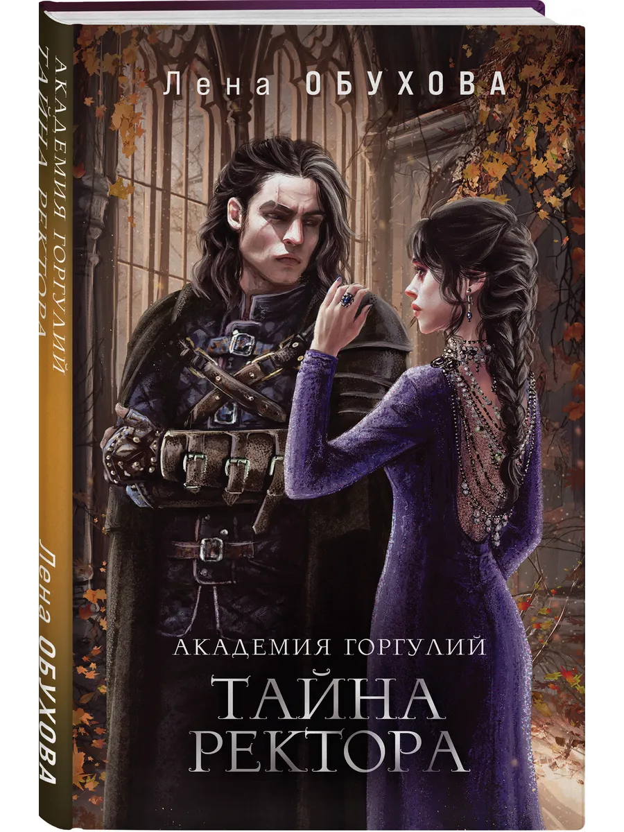 Академия Горгулий. Тайна ректора