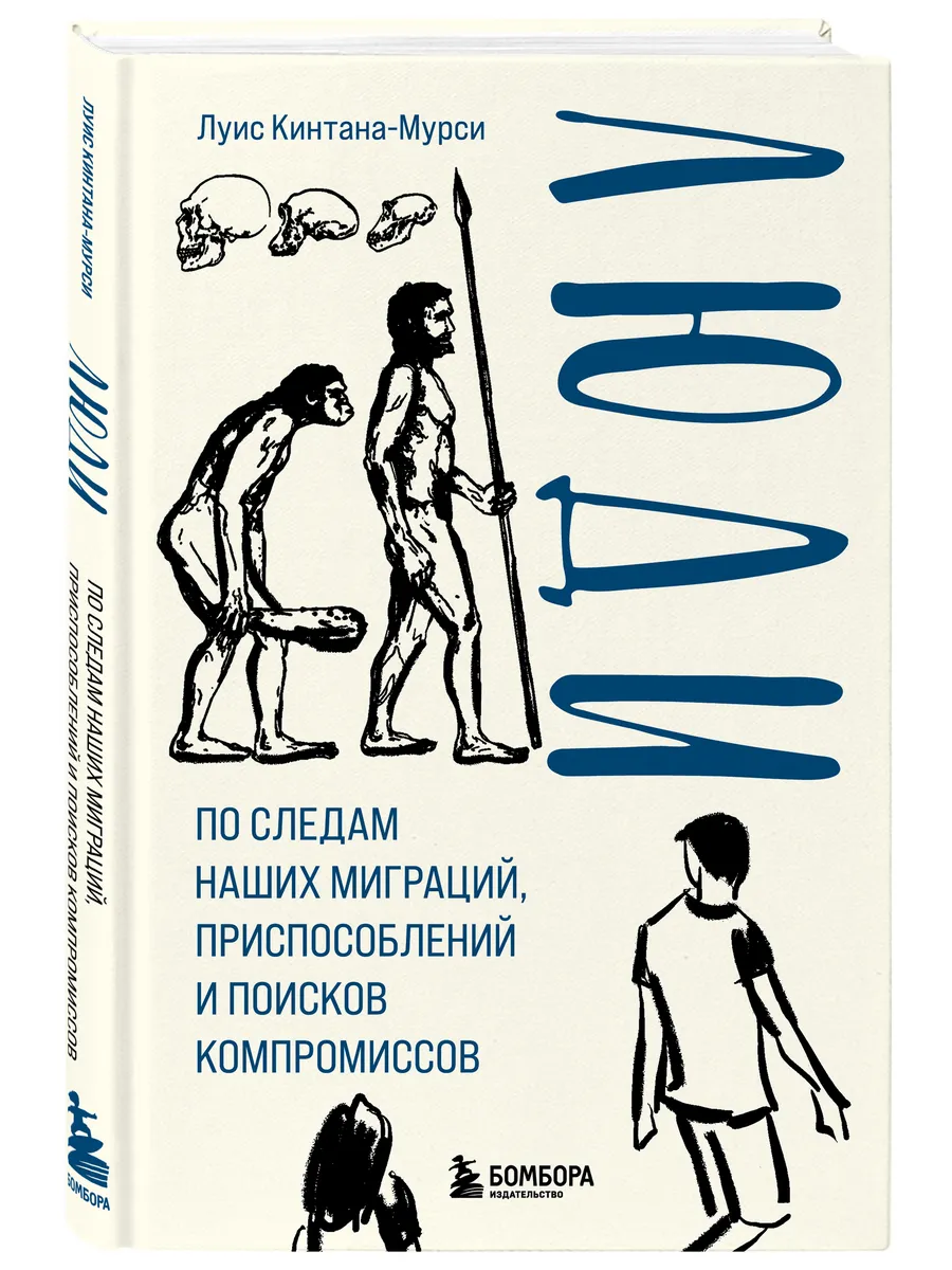 Люди. По следам наших миграций