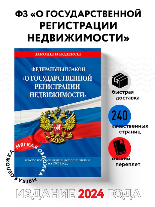 Эксмо ФЗ "О государственной регистрации недвижимости" 2024 г