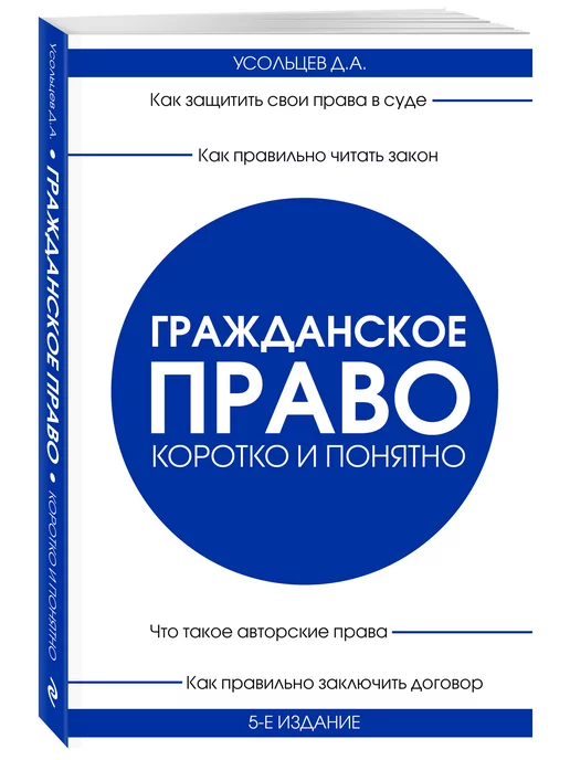 Эксмо Гражданское право. Коротко и понятно. 5-е издание