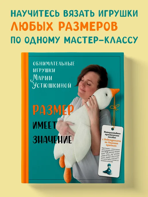 Эксмо Размер имеет значение. Обнимательные игрушки