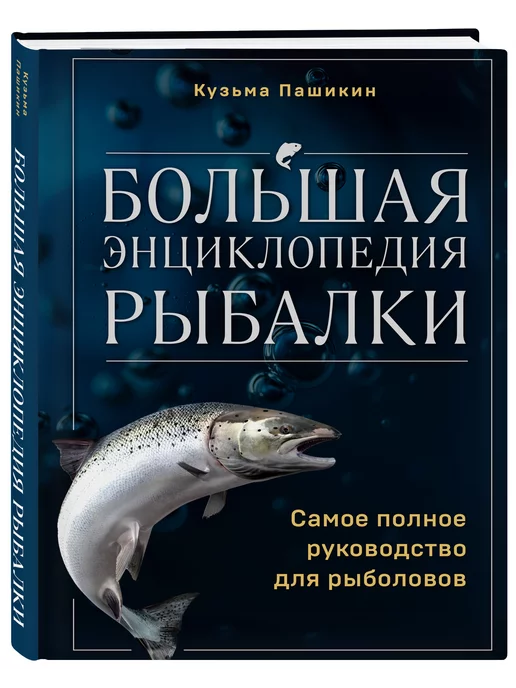 Эксмо Большая энциклопедия рыбалки. Самое полное руководство