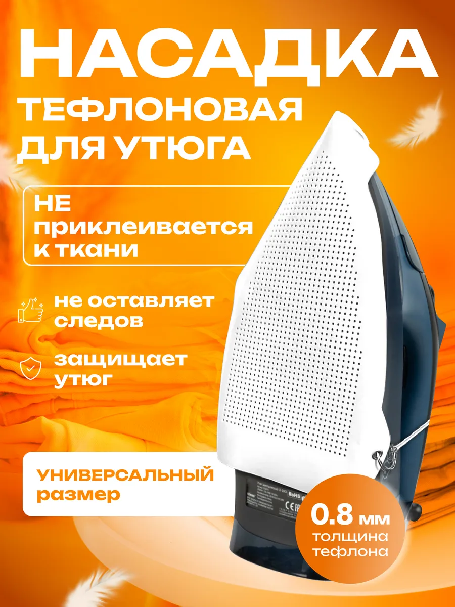 Тефлоновая насадка на утюг...
