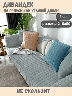 Накидка на диван чехол 210х90см дивандек Domecile 205519192 купить за 2 048 ₽ в интернет-магазине Wildberries