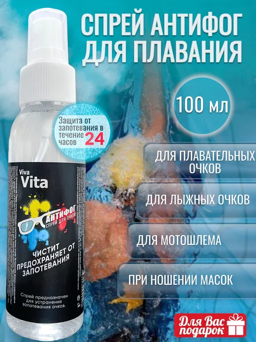 VIVA VITA Антифог спрей для очков от запотевания 100мл