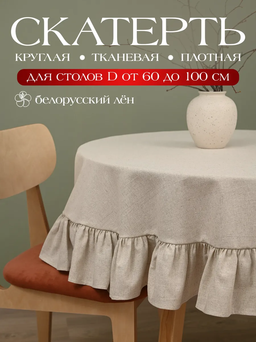 Скатерть тканевая на круглый стол