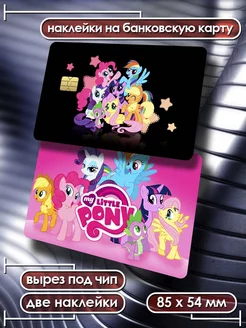 Наклейки на банковскую карту My little pony стикеры Card Deko 205520420 купить за 147 ₽ в интернет-магазине Wildberries